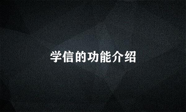 学信的功能介绍