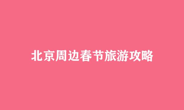 北京周边春节旅游攻略