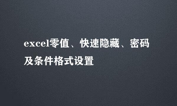 excel零值、快速隐藏、密码及条件格式设置