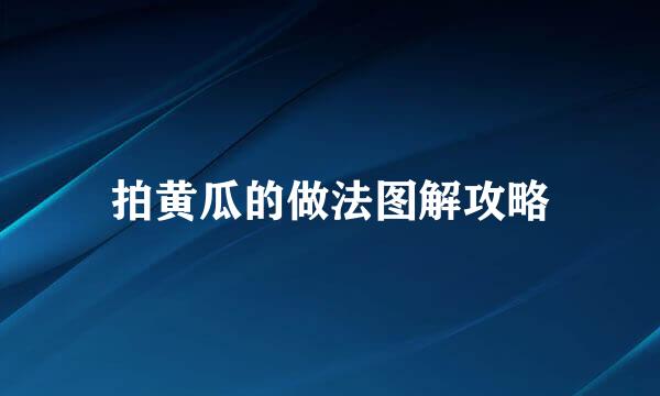 拍黄瓜的做法图解攻略