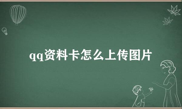 qq资料卡怎么上传图片