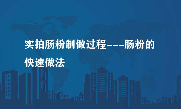 实拍肠粉制做过程---肠粉的快速做法