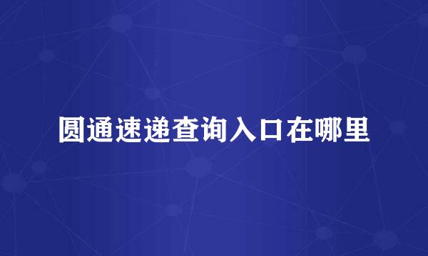 圆通速递查询入口在哪里