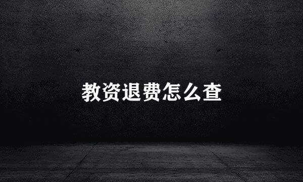教资退费怎么查