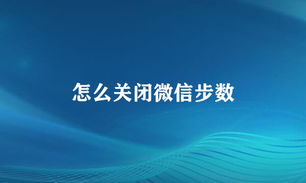 怎么关闭微信步数