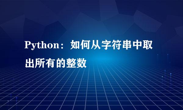 Python：如何从字符串中取出所有的整数