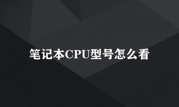 笔记本CPU型号怎么看