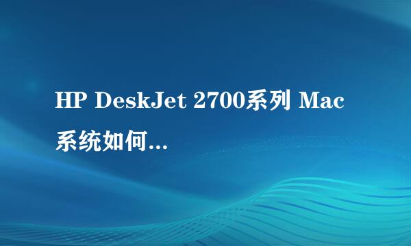 HP DeskJet 2700系列 Mac系统如何设置无线连接