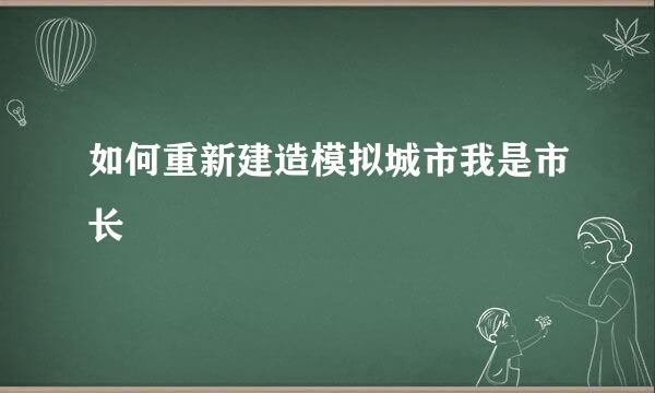 如何重新建造模拟城市我是市长
