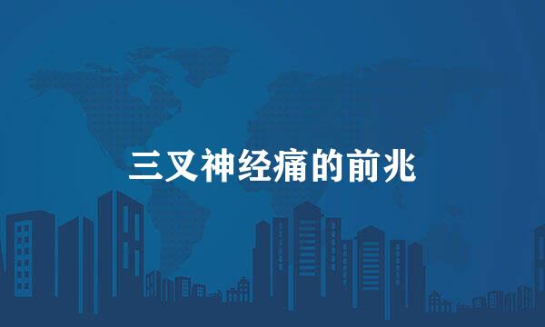 三叉神经痛的前兆