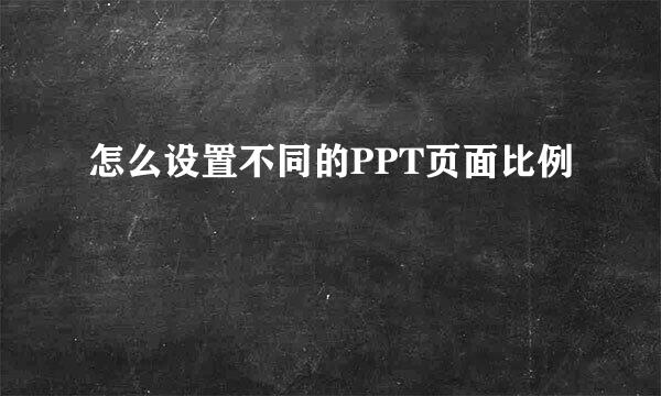 怎么设置不同的PPT页面比例