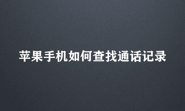 苹果手机如何查找通话记录