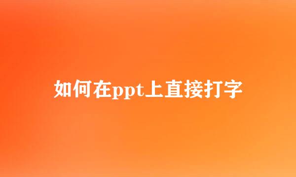 如何在ppt上直接打字