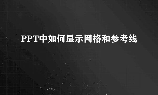 PPT中如何显示网格和参考线