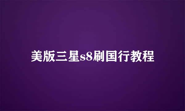 美版三星s8刷国行教程