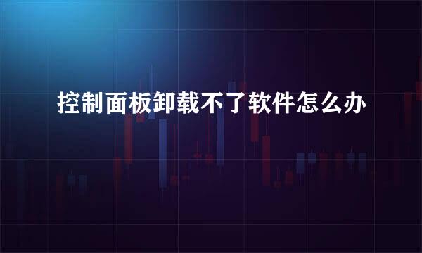 控制面板卸载不了软件怎么办