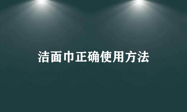 洁面巾正确使用方法