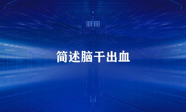 简述脑干出血
