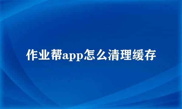 作业帮app怎么清理缓存