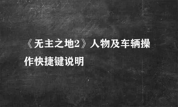 《无主之地2》人物及车辆操作快捷键说明