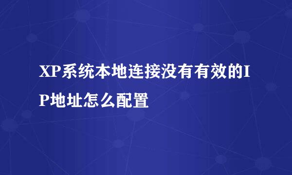 XP系统本地连接没有有效的IP地址怎么配置