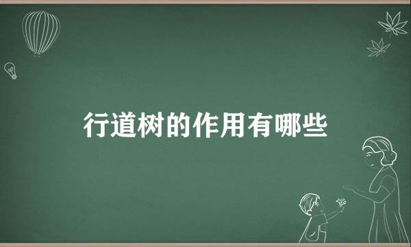 行道树的作用有哪些