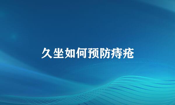久坐如何预防痔疮