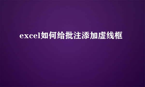 excel如何给批注添加虚线框