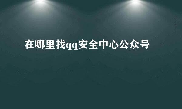 在哪里找qq安全中心公众号