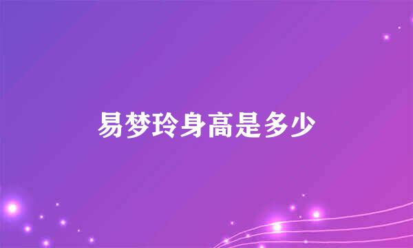 易梦玲身高是多少