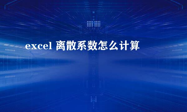 excel 离散系数怎么计算