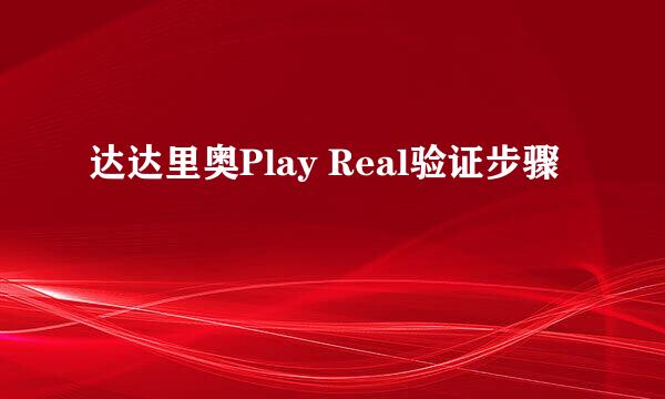 达达里奥Play Real验证步骤