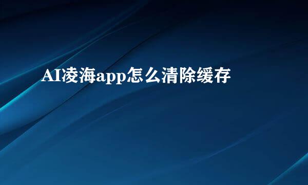 AI凌海app怎么清除缓存
