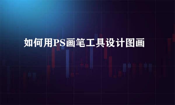 如何用PS画笔工具设计图画