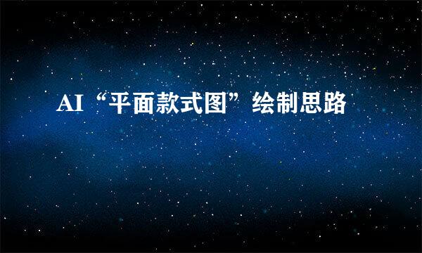 AI“平面款式图”绘制思路
