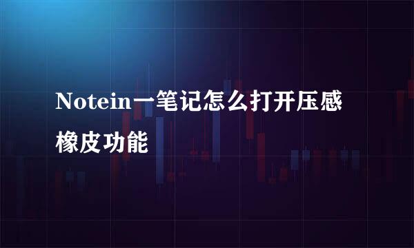 Notein一笔记怎么打开压感橡皮功能
