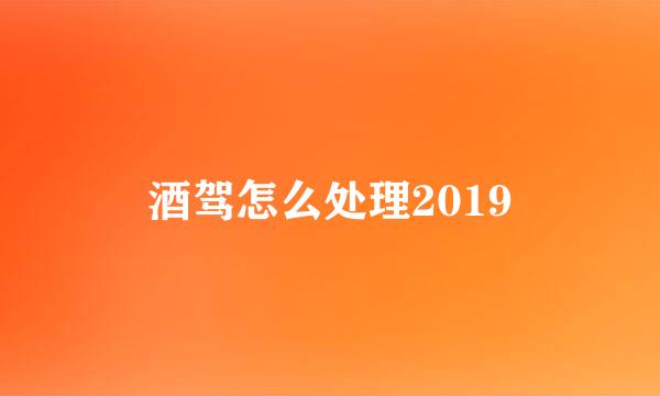酒驾怎么处理2019