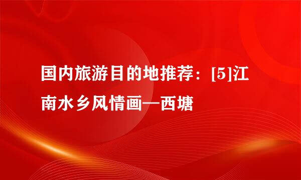 国内旅游目的地推荐：[5]江南水乡风情画—西塘