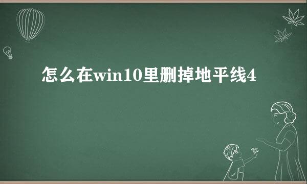 怎么在win10里删掉地平线4