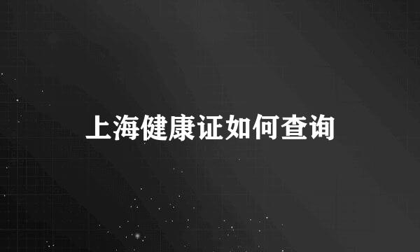 上海健康证如何查询