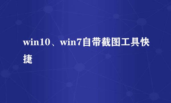 win10、win7自带截图工具快捷