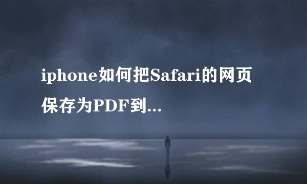 iphone如何把Safari的网页保存为PDF到iBooks
