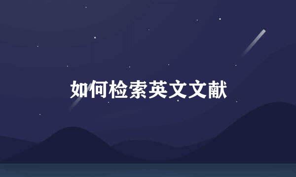 如何检索英文文献