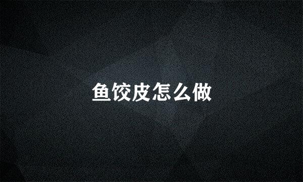 鱼饺皮怎么做