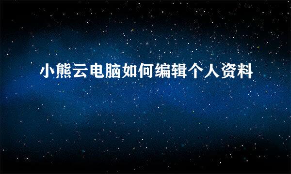 小熊云电脑如何编辑个人资料