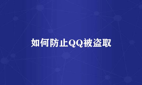 如何防止QQ被盗取