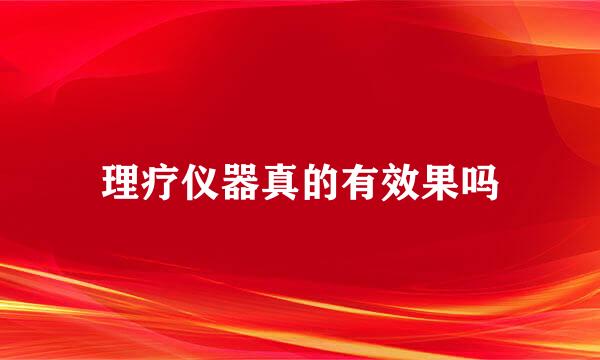 理疗仪器真的有效果吗