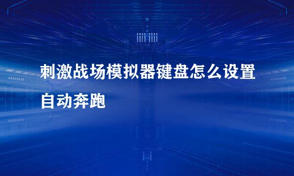 刺激战场模拟器键盘怎么设置自动奔跑