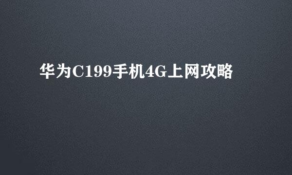 华为C199手机4G上网攻略