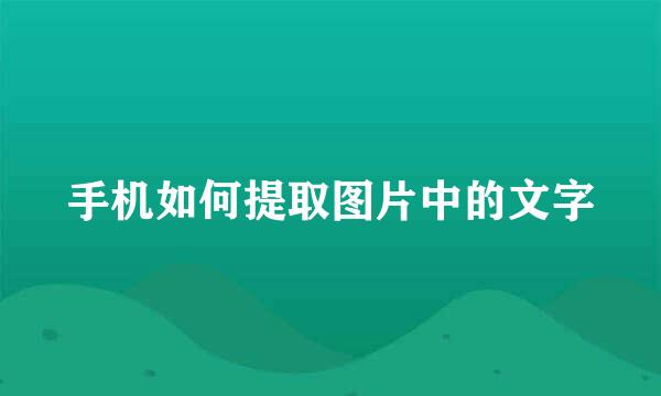 手机如何提取图片中的文字